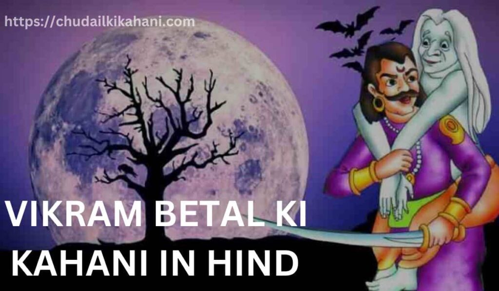 VIKRAM BETAL KI KAHANI IN HINDI (विक्रम बेताल की कहानी)
