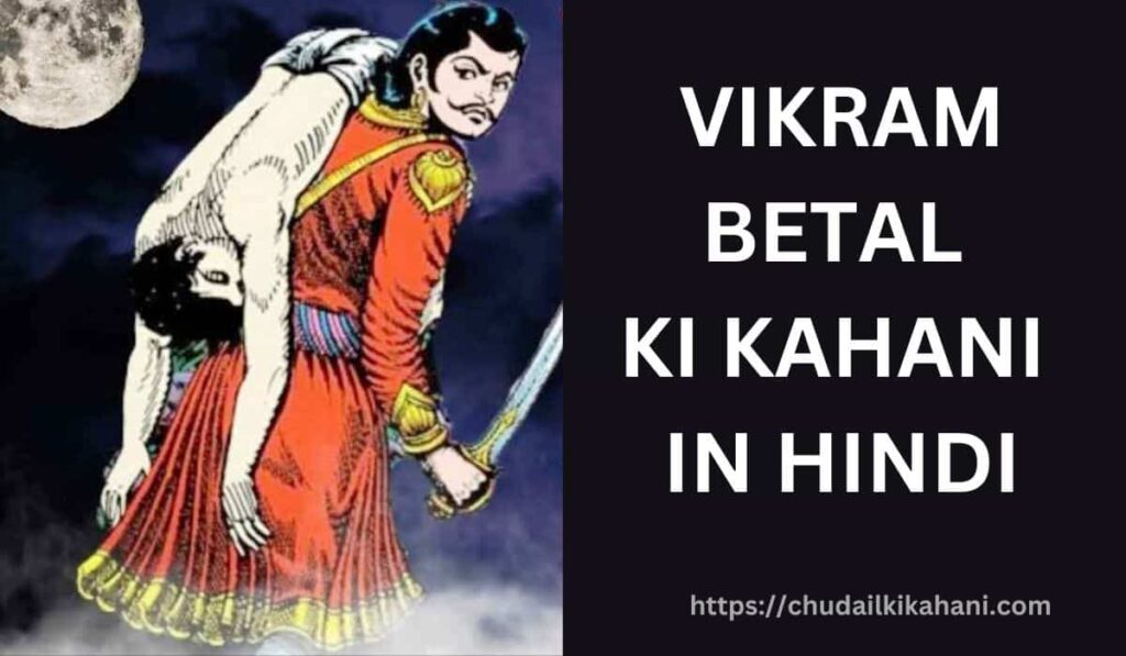 VIKRAM BETAL KI KAHANI IN HINDI (विक्रम बेताल की कहानी)