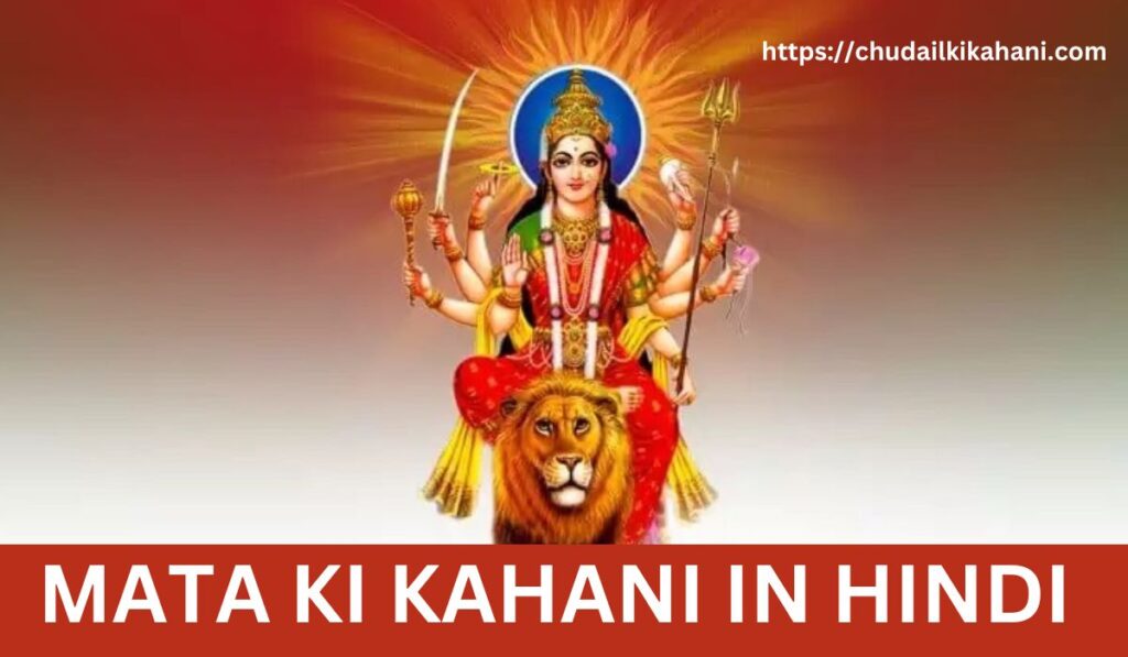 MATA KI KAHANI IN HINDI (देवी दुर्गा की कहानी)
