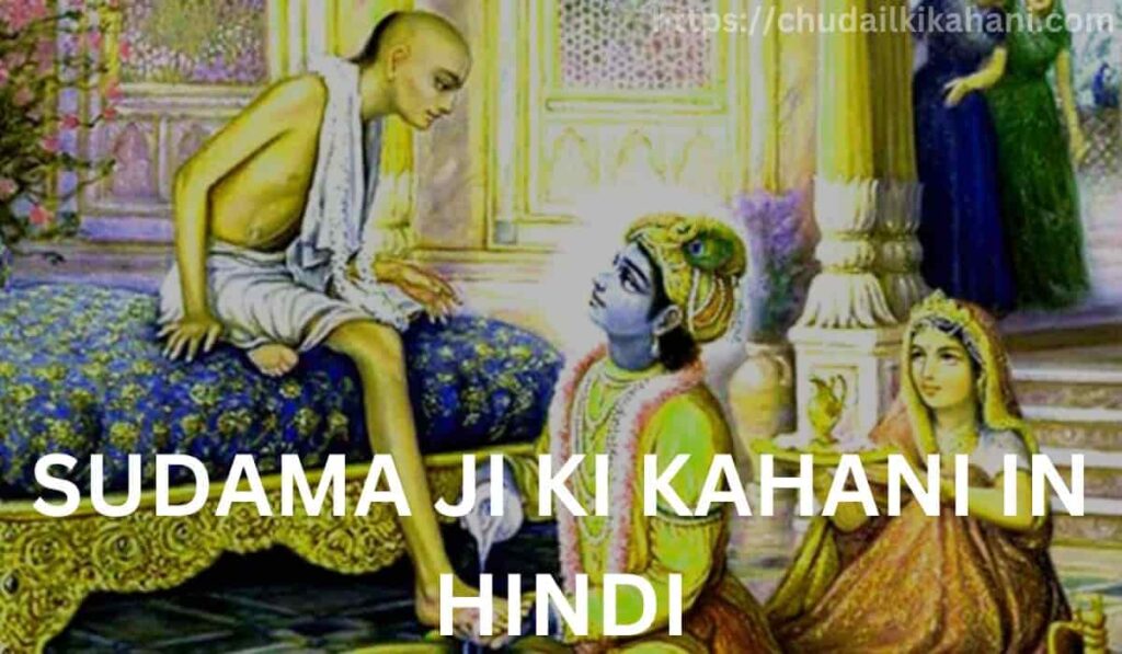 SUDAMA JI KI KAHANI IN HINDI |श्री कृष्ण ने सुदामा को क्या दिया था?