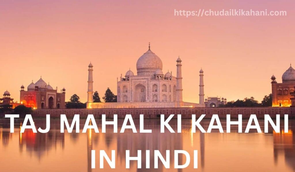 TAJ MAHAL KI KAHANI IN HINDI |ताजमहल में किसकी मृत्यु हुई थी?