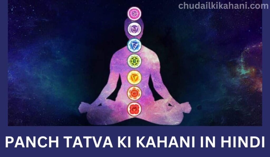 PANCH TATVA KI KAHANI IN HINDI (पंचतत्व से शरीर कैसे बनता है?)