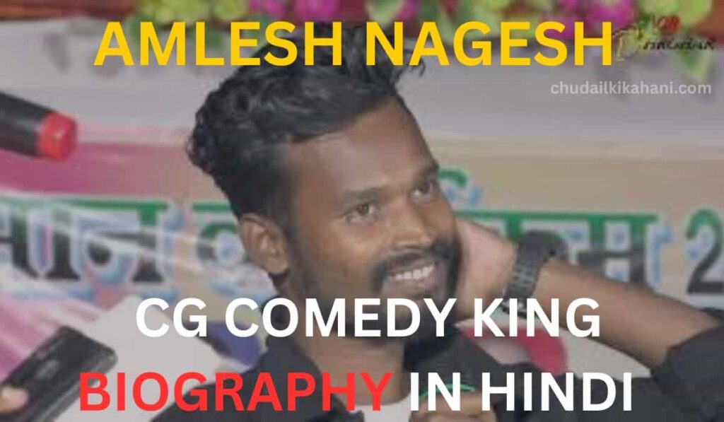 AMLESH NAGESH CG COMEDY KING BIOGRAPHY IN HINDI |अमलेश नागेश जीवन परिचय
