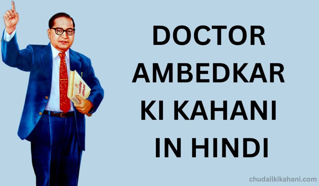 DOCTOR AMBEDKAR KI KAHANI IN HINDI (बीआर अंबेडकर ने भारत के लिए क्या किया?)