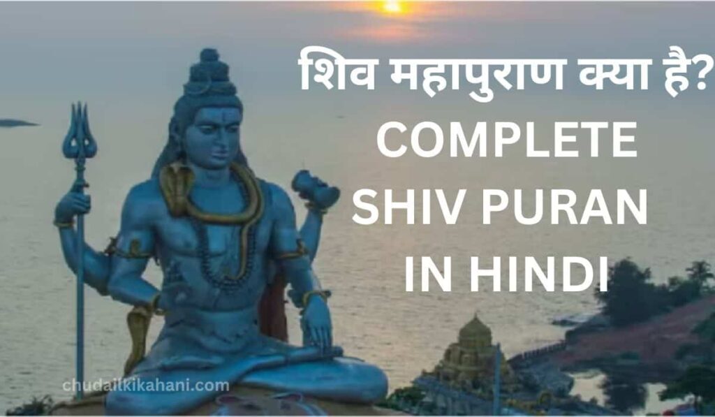 शिव महापुराण क्या है? COMPLETE SHIV PURAN IN HINDI