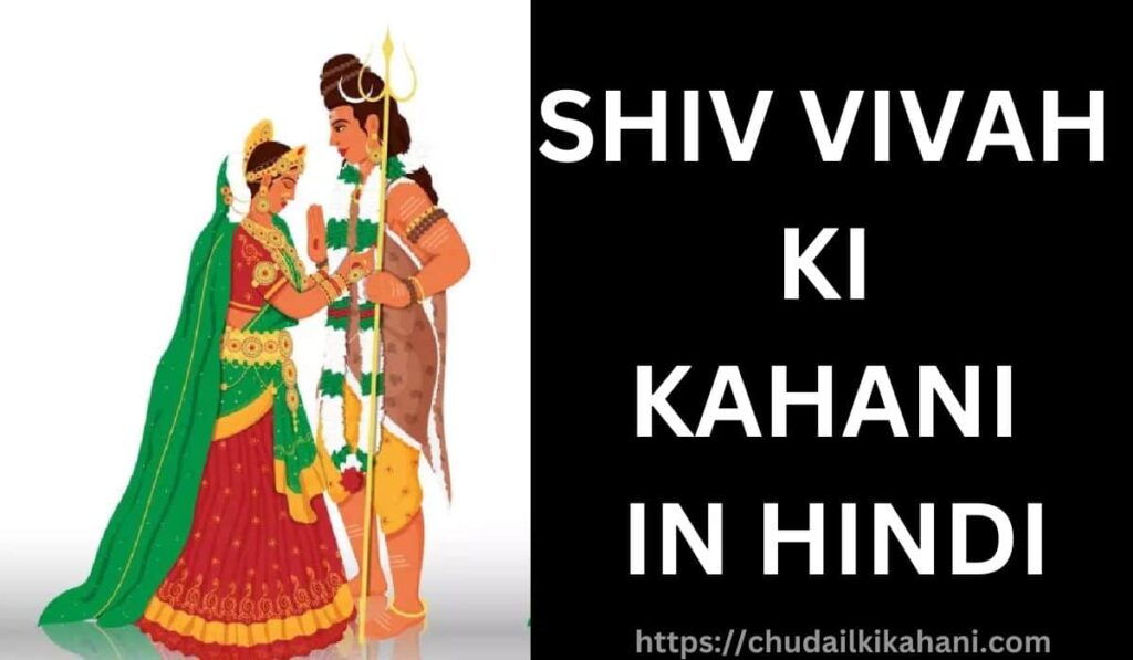 SHIV VIVAH KI KAHANI IN HINDI (शिव की कितनी पत्नियां थीं?)