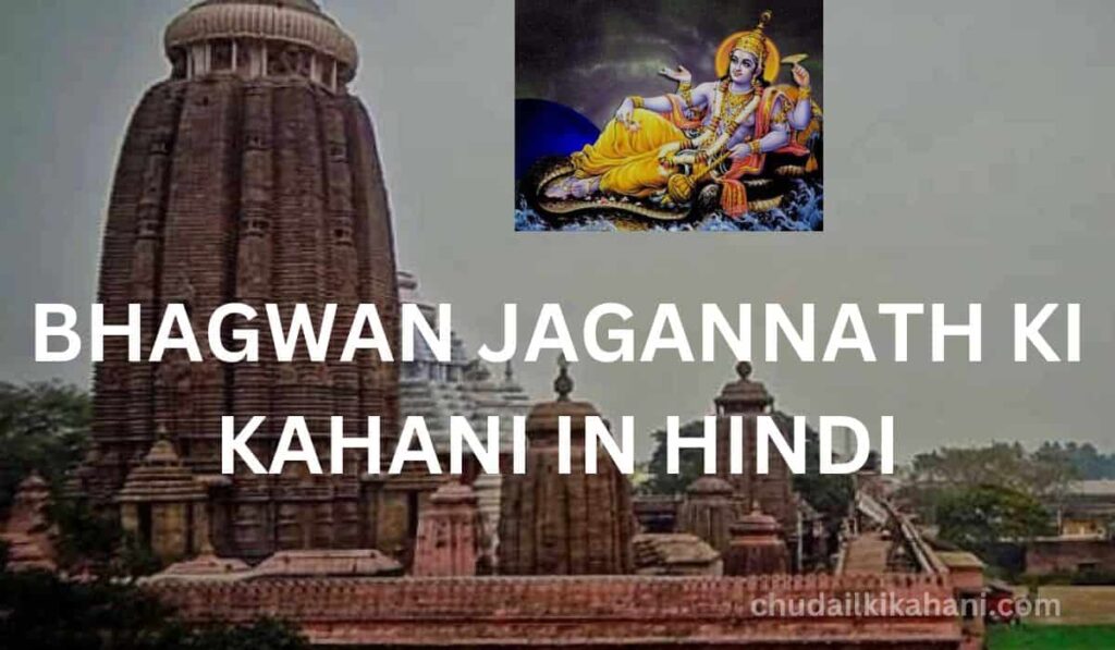 BHAGWAN JAGANNATH KI KAHANI IN HINDI (भगवान जगन्नाथ की मूर्ति अधूरी क्यों है?)