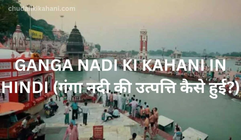 GANGA NADI KI KAHANI IN HINDI (गंगा नदी की उत्पत्ति कैसे हुई?)