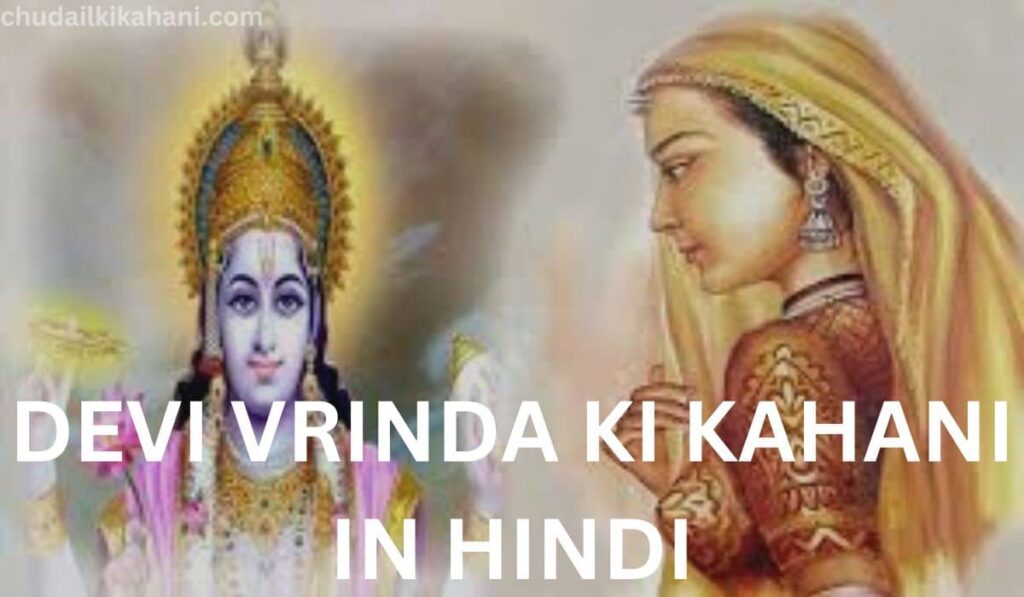 DEVI VRINDA KI KAHANI IN HINDI |देवी वृंदा को कौन-कौन से गुण प्राप्त थे?