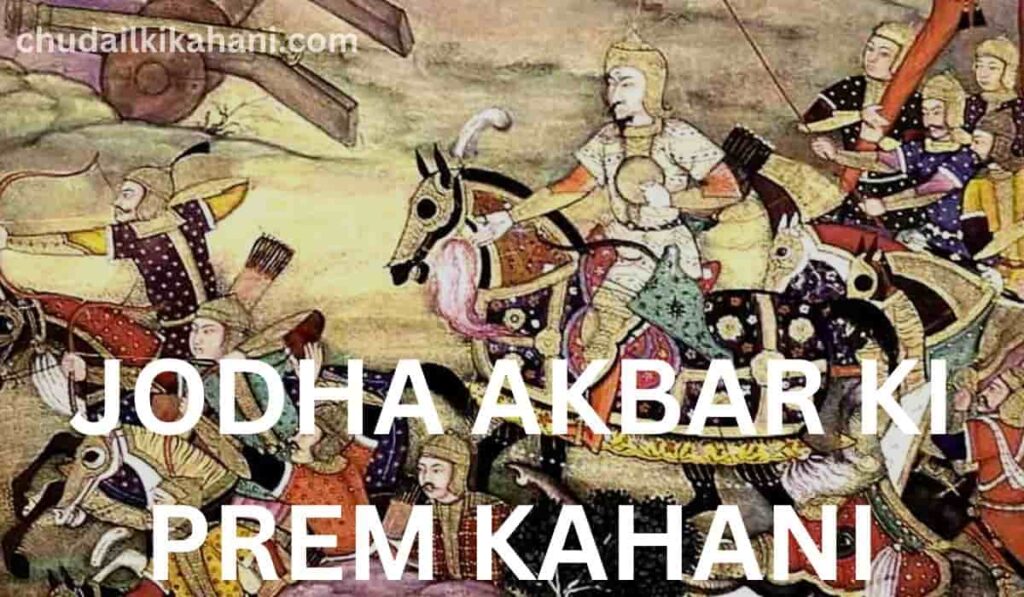 JODHA AKBAR KI PREM KAHANI (जोधा अकबर को किसने मारा था?)