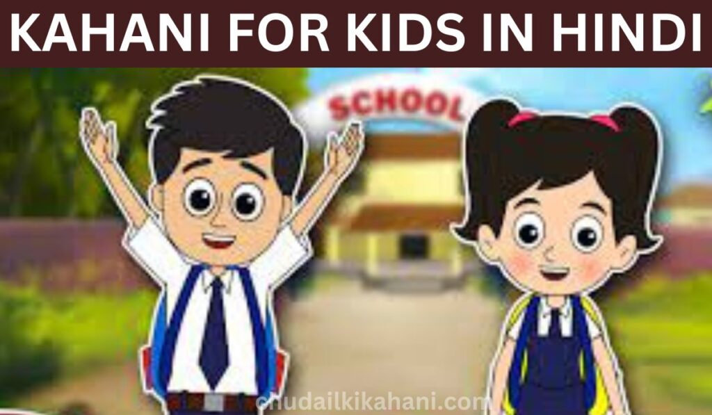 KAHANI FOR KIDS IN HINDI (बच्चों को कहानियां क्यों पसंद आती हैं?)