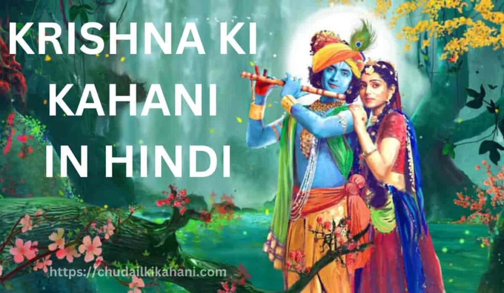 KRISHNA KI KAHANI IN HINDI | राधा कृष्ण के कितने पुत्र थे?