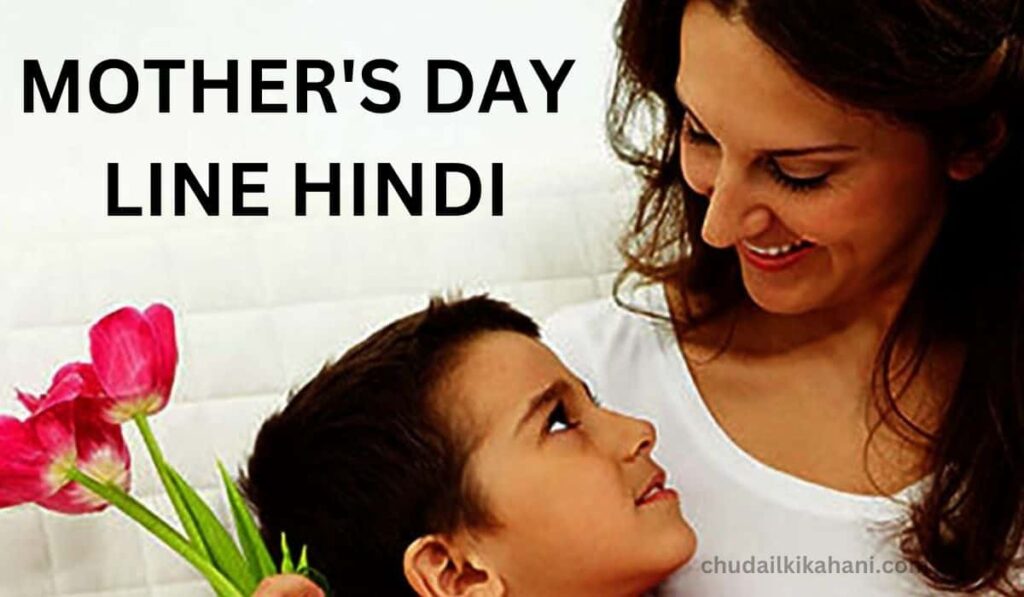 MOTHER'S DAY LINE HINDI (मदर्स डे पर क्या लिखें?)