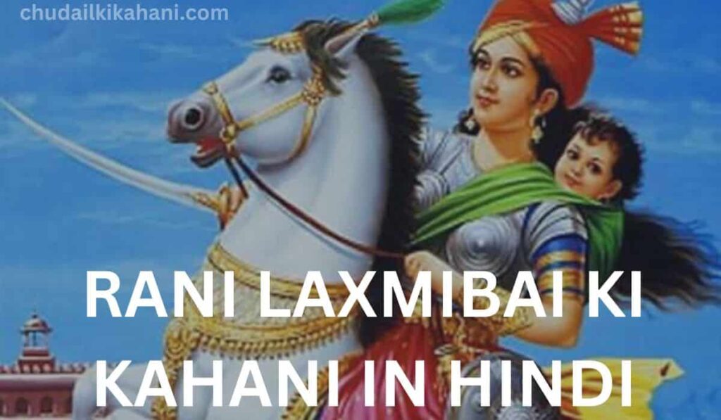 RANI LAXMIBAI KI KAHANI IN HINDI (रानी लक्ष्मी बाई ने विरोध क्यों किया था?)