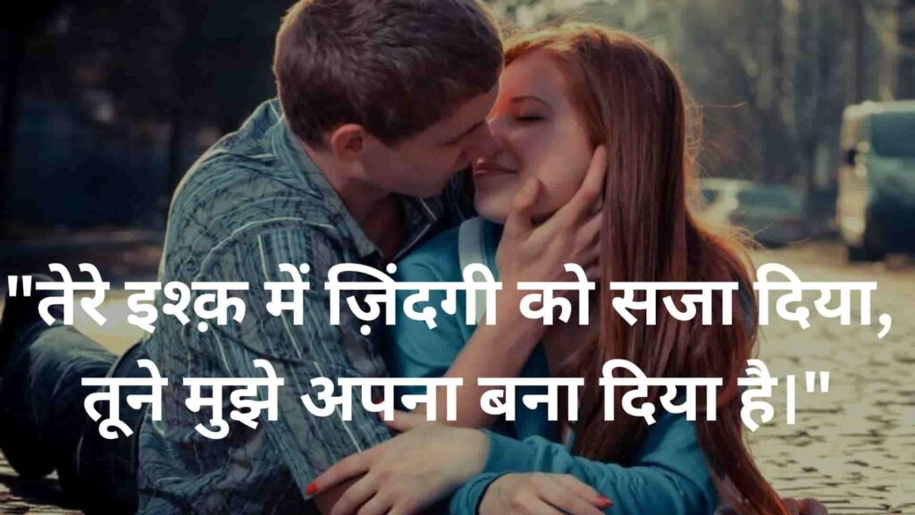 (BEST 21) 2 LINE LOVE ROMANTIC SHAYARI IN HINDI | HD IMAGES DOWNLOAD 