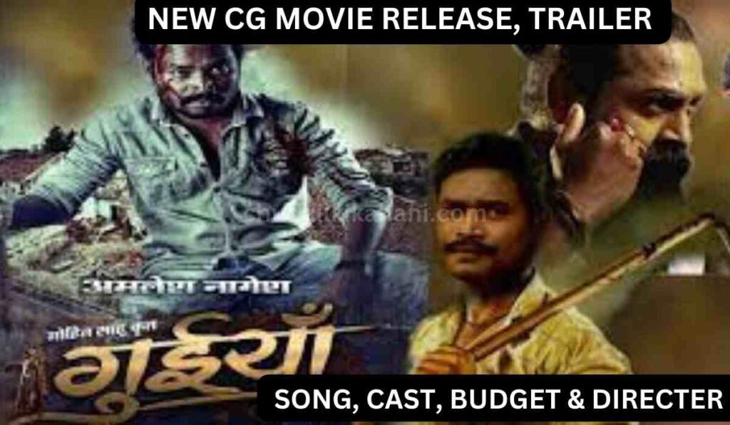 AMLESH NAGESH GUIYA NEW CG MOVIE RELEASE, TRAILER, SONG, CAST, BUDGET & DIRECTER 