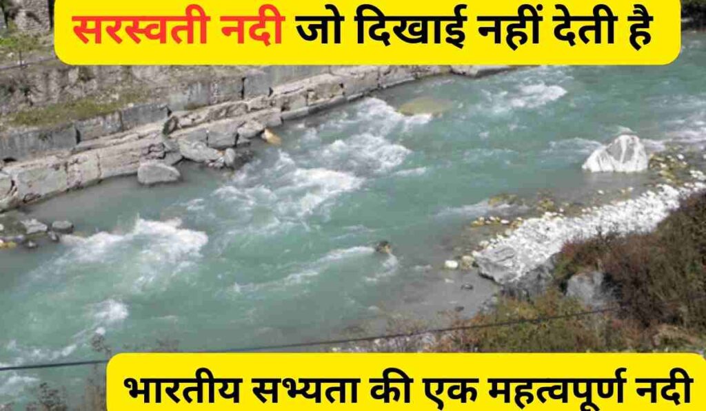 सरस्वती नदी जो दिखाई नहीं देती है : भारतीय सभ्यता की एक महत्वपूर्ण नदी