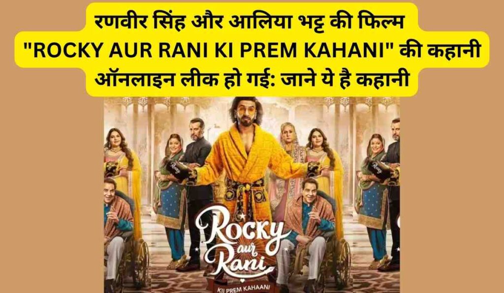रणवीर सिंह और आलिया भट्ट की फिल्म "ROCKY AUR RANI KI PREM KAHANI" की कहानी ऑनलाइन लीक हो गई: जाने ये है कहानी