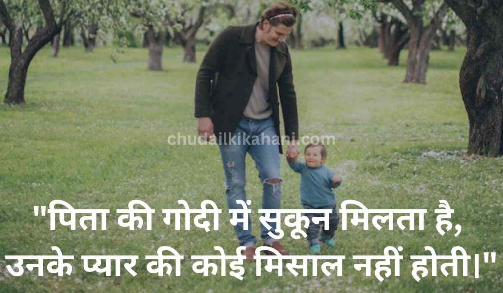 FATHERS DAY SPECIAL BEST 32 QUOTES IN HINDI : प्यार और सम्मान की भाषा