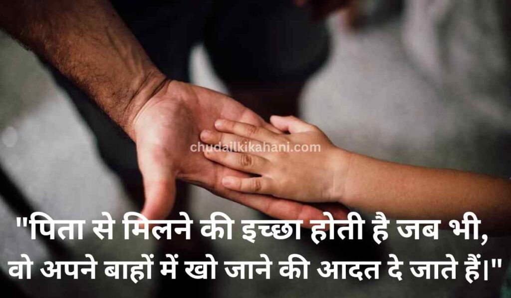 FATHERS DAY SPECIAL BEST 32 QUOTES IN HINDI : प्यार और सम्मान की भाषा