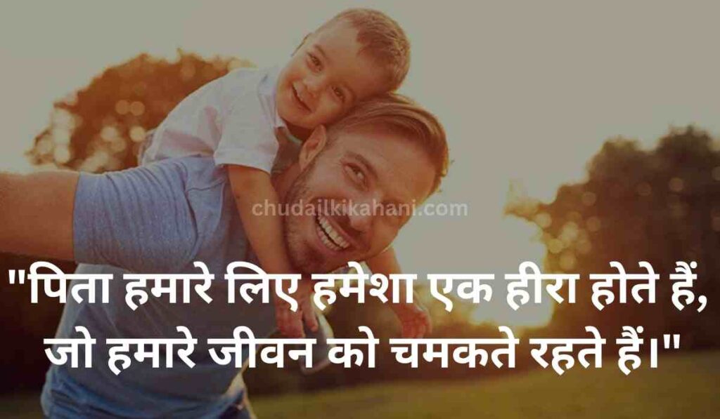 FATHER'S DAY SPECIAL (BEST 31) QUOTES IN HINDI : प्यार और सम्मान की भाषा