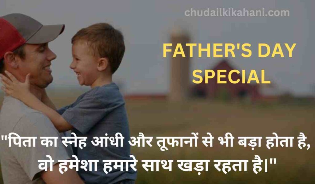 FATHER'S DAY SPECIAL (BEST 31) QUOTES IN HINDI : प्यार और सम्मान की भाषा