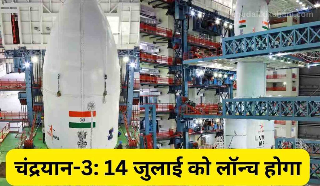 चंद्रयान-3: 14 जुलाई को लॉन्च होगा, भारतीय अंतरिक्ष अनुसंधान संगठन (आईएसआरओ) द्वारा घोषित किया गया
