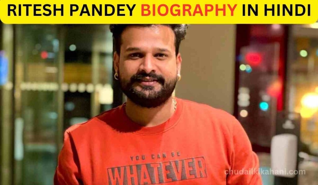 RITESH PANDEY BIOGRAPHY IN HINDI : उच्चतम गीतकार और अभिनेता