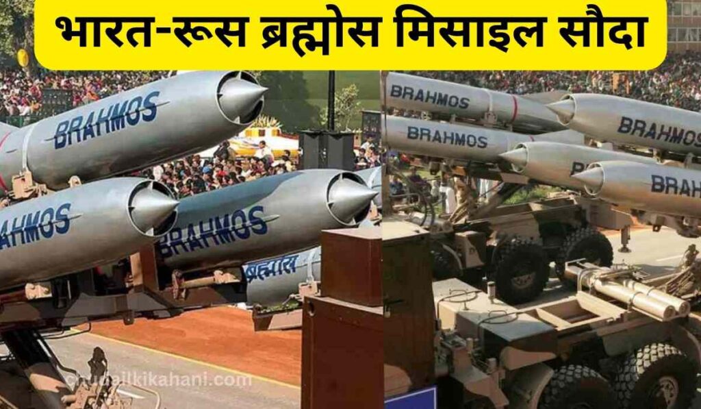 भारत-रूस ब्रह्मोस मिसाइल सौदा