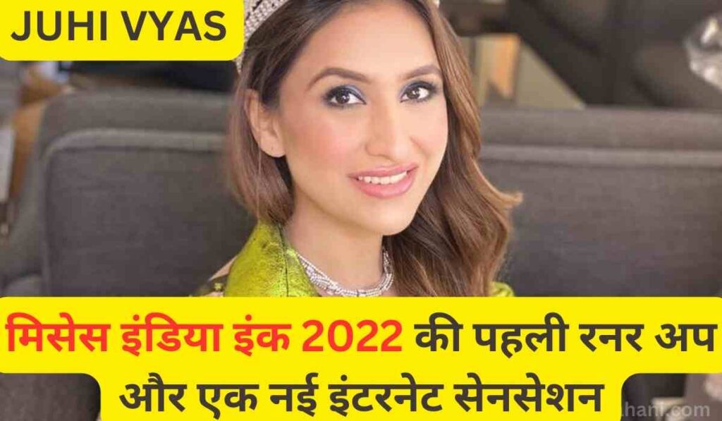 JUHI VYAS : मिसेस इंडिया इंक 2022 की पहली रनर अप और एक नई इंटरनेट सेनसेशन