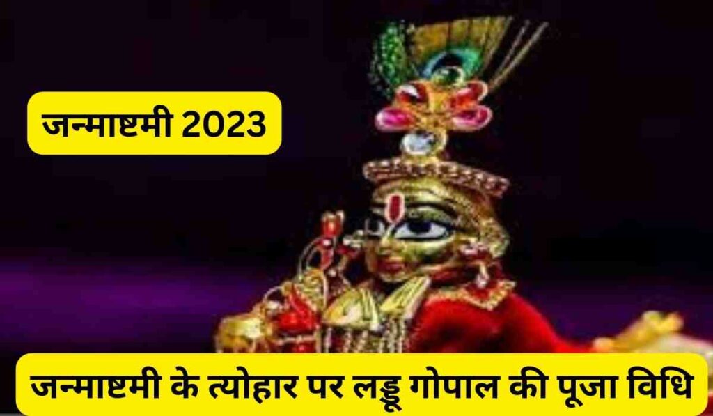 जन्माष्टमी 2023: जन्माष्टमी के त्योहार पर लड्डू गोपाल की पूजा विधि