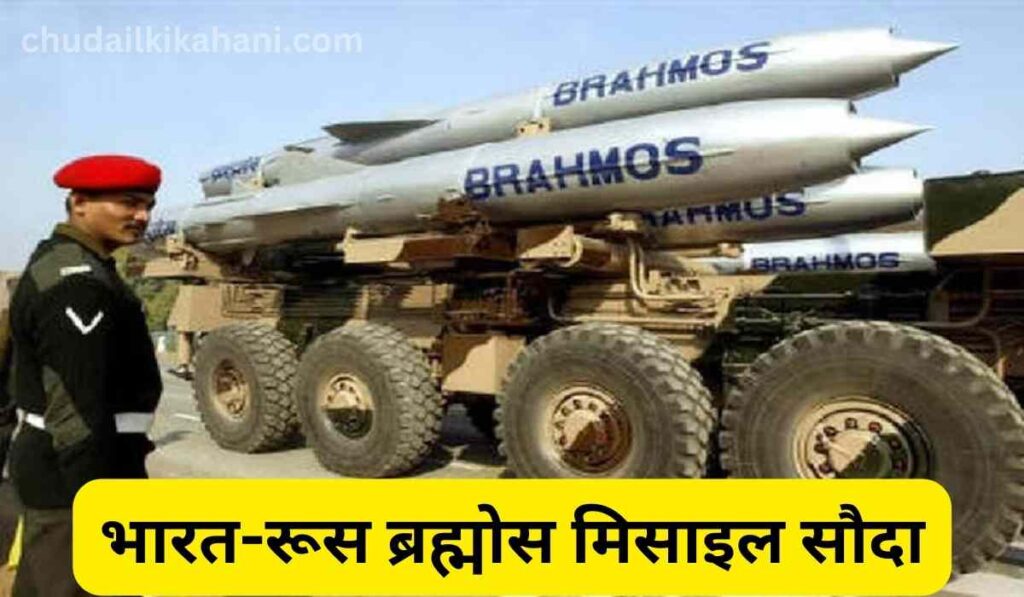 भारत-रूस ब्रह्मोस मिसाइल सौदा