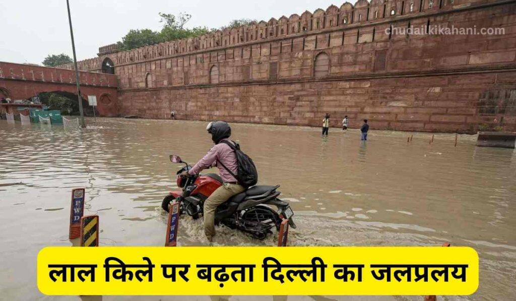 लाल किले पर बढ़ता दिल्ली का जलप्रलय : चौंकाने वाली वीडियो