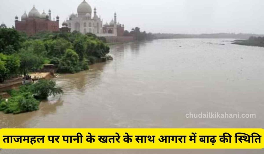 ताजमहल पर पानी के खतरे के साथ आगरा में बाढ़ की स्थिति