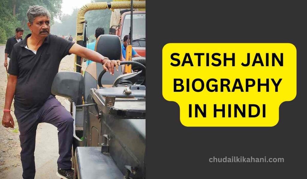 SATISH JAIN BIOGRAPHY IN HINDI 
