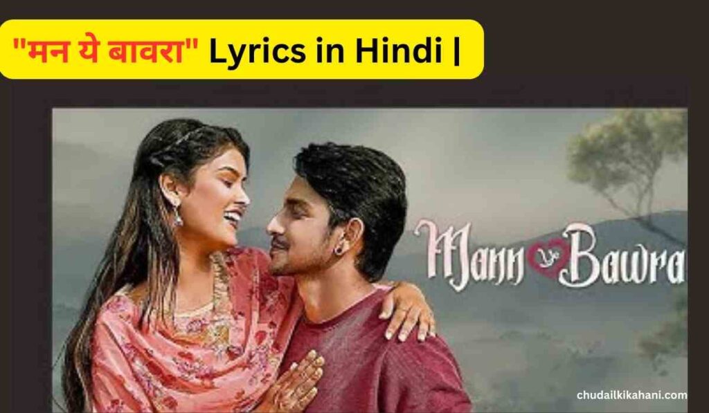 "मन ये बावरा" Mann Ye Bawra Lyrics in Hindi | Deepak Sahu | Suman | New Cg Song 2023 