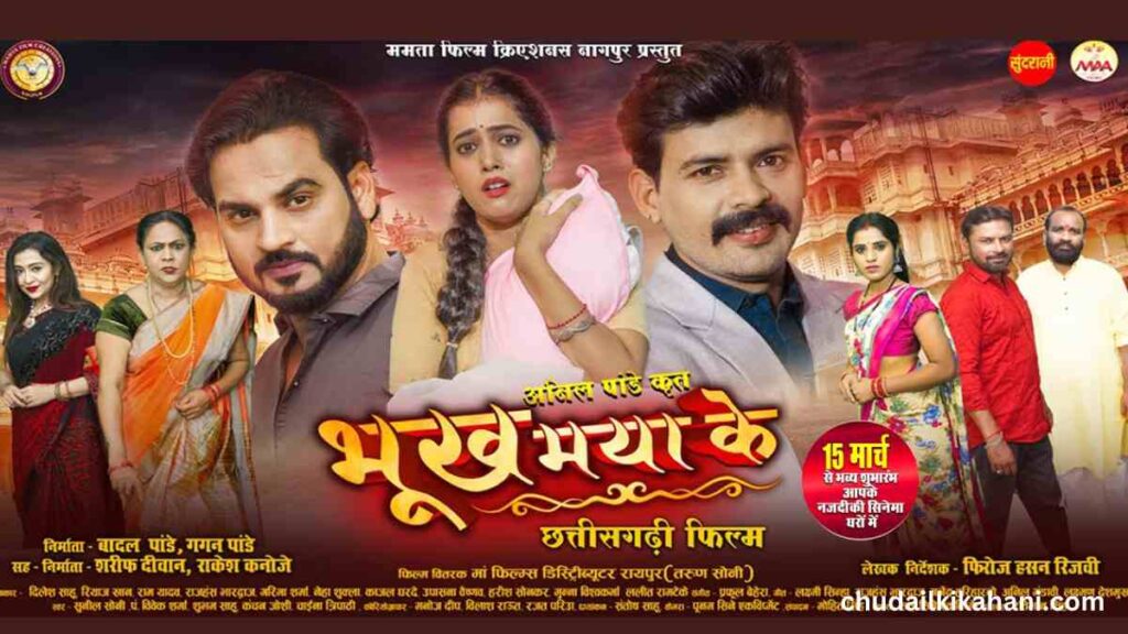 Bhukh Maya Ke New CG Movie Download