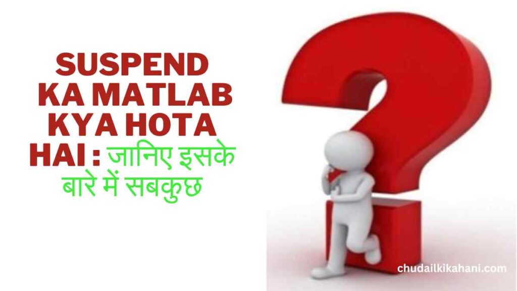 Suspend Ka Matlab Kya Hota Hai